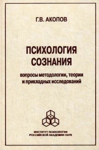 Психология сознания. Вопросы методологии, теории и прикладных исследований