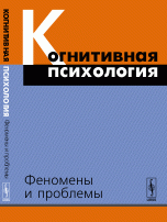 Когнитивная психология. Феномены и проблемы