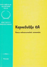 КорневиЩЕ 0А. Книга неклассической эстетики