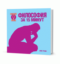 Философия за 15 минут