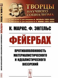 Фейербах. Противоположность материалистического и идеалистического воззрений