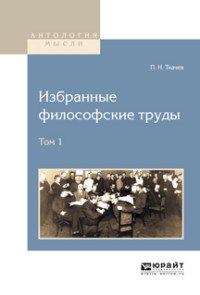 Избранные философские труды. В 2 томах. Том 1