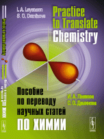 Practice to Translate Chemistry / Пособие по переводу научных статей по химии. Учебное пособие