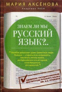 Знаем ли мы русский язык?