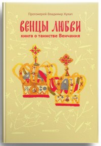 Венцы любви. Книга о таинстве Венчания