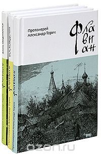 Флавиан (комплект из 3 книг)