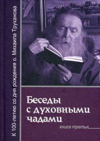 Беседы с духовными чадами. Книга 3. Господь дает молитву молящемуся