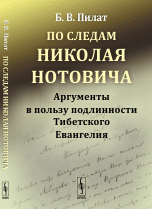 По следам Николая Нотовича. Аргументы в пользу подлинности Тибетского Евангелия