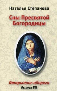 Сны Пресвятой Богородицы. Открытки-обереги. Выпуск 7 (набор из 11 открыток)