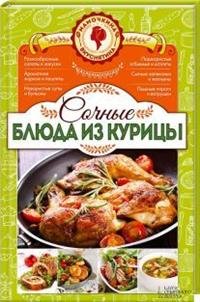 Сочные блюда из курицы