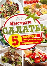 Быстрые салаты. 5 минут. 5 ингредиентов. 5 вариантов