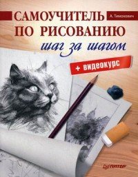 Самоучитель по рисованию. Шаг за шагом (+ видеокурс)