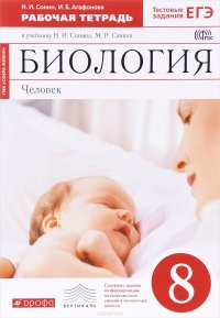 Биология. Человек. 8 класс. Рабочая тетрадь. К учебнику Н. И. Сонина, М. Р. Сапина