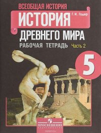 Всеобщая история. История Древнего мира. 5 класс. Рабочая тетрадь. В 2 частях. Часть 1