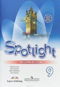 Spotlight 9: Workbook / Английский язык. 9 класс. Рабочая тетрадь