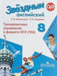 Английский язык. 8 класс. Тренировочные упражнения в формате ОГЭ (ГИА)