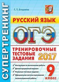 ОГЭ 2017. Русский язык. 9 класс. Тренировочные тестовые задания