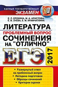 ЕГЭ 2017. Литература. Сочинения. Проблемный вопрос