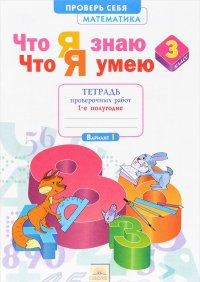 Математика. 3 класс. Что я знаю. Что я умею. Тетрадь проверочных работ. В 2 частях. Часть 1. Варианты 1-2