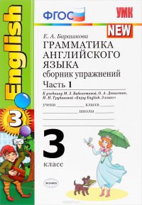 English 3 / Грамматика английского языка. 3 класс. Сборник упражнений. Часть 1. К учебнику М. З. Биболетовой, О. А. Денисенко, Н. Н. Трубаневой