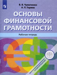 Основы финансовой грамотности. Рабочая тетрадь