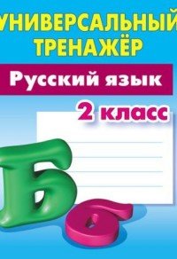 Русский язык. 2 класс. Универсальный тренажер