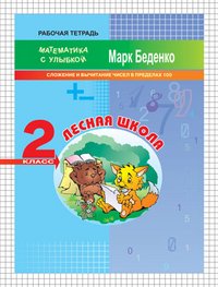 Лесная школа. 2 класс. Сложение и вычитание чисел в пределах 100