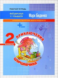 Приключения Шуршавчика. 2 класс. Сложение и вычитание чисел в пределах 20