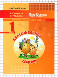 Картофельная семейка. 1 класс. Сложение и вычитание чисел в пределах 20