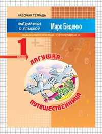 Лягушка-путешественница. 1 класс. Задачи в одно действие. Счет в пределах 20