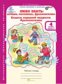 Любо знать. Загадки, пословицы, фразеологизмы. Кладезь народной мудрости. Фразеологизмы. 4 класс. Рабочая тетрадь (комплект из 2 книг + разрезной материал)