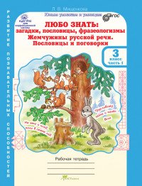 Мищенкова. Любо знать. Загадки, пословицы, фразеологизмы. 3 класс. Рабочая тетрадь. В 3 частях (комплект из 3 книг)