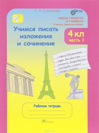 Учимся писать изложение и сочинение. 4 класс. Рабочая тетрадь. В 2 частях. Часть 1