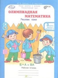 Олимпиадная математика. 3 класс. Рабочая тетрадь В 4 частях (комплект из 4 тетрадей)