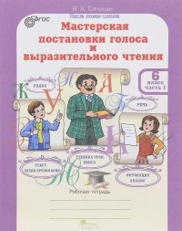 Мастерская постановки голоса и выразительного чтения. 6 класс. В 2 частях. Часть 1. Рабочая тетрадь