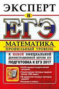 ЕГЭ 2017. Математика. Профильный уровень. Подготовка к ЕГЭ