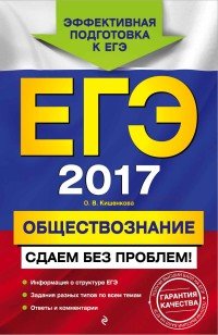 ЕГЭ-2017. Обществознание. Сдаем без проблем!