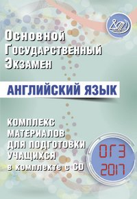 ОГЭ 2017. Английский язык. Комплекс материалов для подготовки учащихся. Учебное пособие (+ CD-ROM)