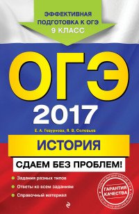 ОГЭ-2017. История. Сдаем без проблем