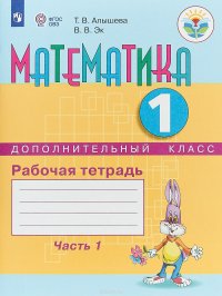 Математика. 1 дополнительный класс. Рабочая тетрадь. В 2 частях. Часть 1