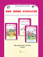 Мир моих открытий. Межпредметный факультативный курс. 4 класс. Методическое пособи