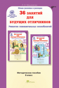 Развитие познавательных способностей. 6 класс. 36 занятий для будущих отличников. Методическое пособие
