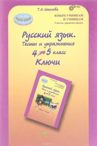 Русский язык. 4-5 классы. Тесты и упражнения. Ключи