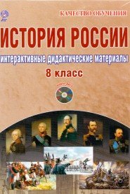 История России. 8 класс. Интерактивные дидактические материалы (+ CD-ROM)