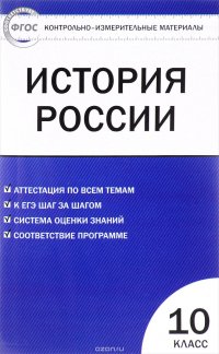 История России. 10 класс. Контрольно-измерительные материалы. Базовый уровень