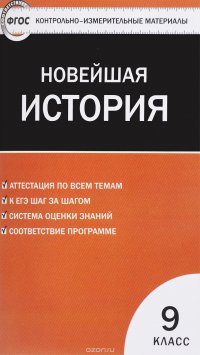 Всеобщая история 9 класс. Новейшая история. Контрольно-измерительные материалы