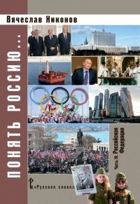 Понять Россию... Часть 4. Российская Федерация. Учебно-методическое пособие