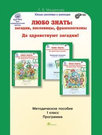 Любо знать. Загадки, пословицы, фразеологизмы. Да здравствуют загадки! 1 класс. Методическое пособие