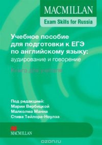 Учебное пособие для подготовки к ЕГЭ по английскому языку. Аудирование и говорение. Книга для учителя