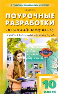 Английский язык. 10 класс. Поурочные разработки к УМК М. З. Биболетовой